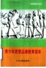 青少年思想品德教育读本