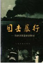 目击暴行 吕岩松南联盟战地摄影选
