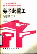 架子起重工 高级工