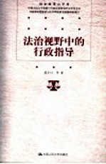 法治视野中的行政指导