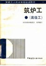 筑炉工 高级工