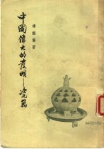 中国伟大的发明:瓷器