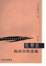 张赞臣临床经验选编