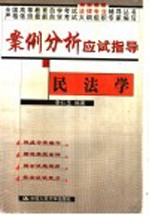 案例分析应试指导 民法学
