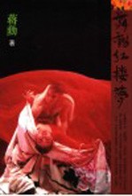 舞动红楼梦