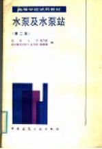 高等学校试用教材 水泵及水泵站 第2版