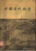 中国古代桥梁
