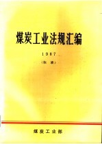 煤炭工业法规汇编 1987