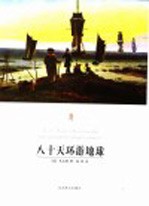 八十天环游地球 第2版