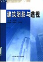 建筑阴影与透视