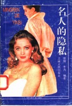 名人的隐私