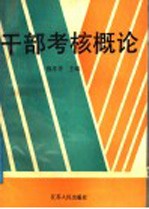 干部考核概论