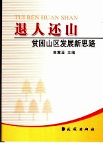退人还山:贫困山区发展新思路