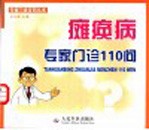 瘫痪病专家门诊110问
