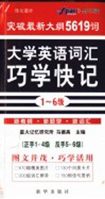 大学英语词汇巧学快记1-4级