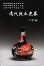 清代雍正瓷器 五彩卷