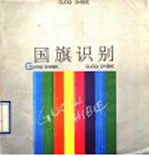 国旗识别