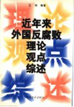 近年来外国反腐败理论观点综述