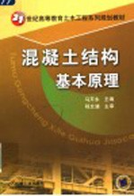 混凝土结构基本原理
