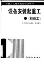 设备安装起重工 初级工