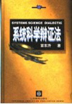 系统科学辩证法