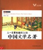 人一生要知道的50部中国文学名著 彩色插图本
