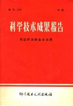科学技术成果报告 用盐析法制备杀虫脒