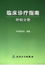 临床诊疗指南 肿瘤分册