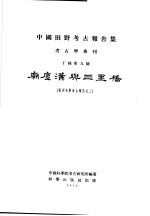 中国田野考古报告集 考古学专利 丁种第9号 庙底沟与三里桥 黄河水库考古报告之2