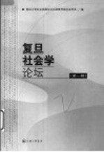 复旦社会学论坛 第1辑