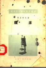 机床工人科学普及丛书 钻床