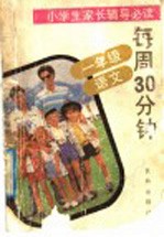 每周30分钟 一年级·语文