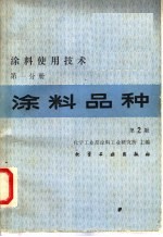 涂料使用技术 第1分册 涂料品种 第2版