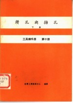 工具机手册 第10册 钻孔与搪孔 下