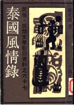 泰国风情录