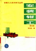 安装钳工 第3版