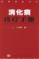 消化病诊疗手册