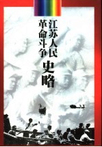 江苏人民革命斗争史略 下