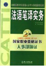 法语笔译实务 二级