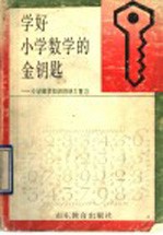 学好小学数学的金钥匙:小学数学知识归纳与复习