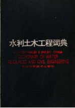 汉英 英汉水利土木工程词典