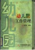 幼儿园工作管理