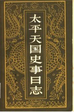 太平天国史事日志 下