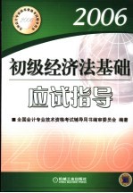 初级经济法基础应试指导