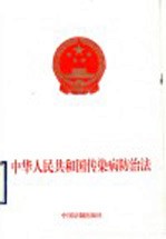 中华人民共和国传染病防治法