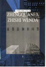 证券法知识问答
