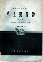 高等学校交流讲义 水工建筑物 下