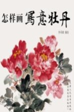 怎样画写意牡丹