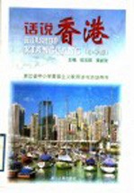 话说香港 小学版