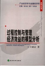 过程控制与管理经济效益的模型分析